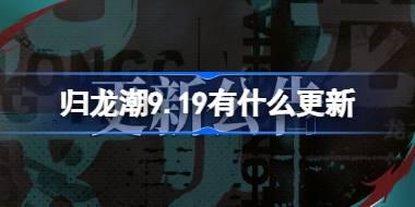 归龙潮游戏更新内容介绍