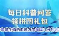 以下哪种海洋生物的血流方向每隔几分钟会颠倒一次