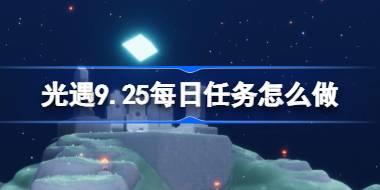 光遇9.25每日任务攻略分享