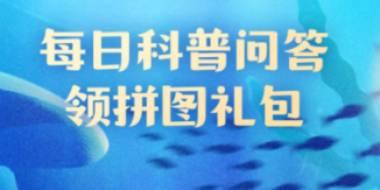 神奇海洋9月27日答案：鱼类的消化代谢器官是什么？