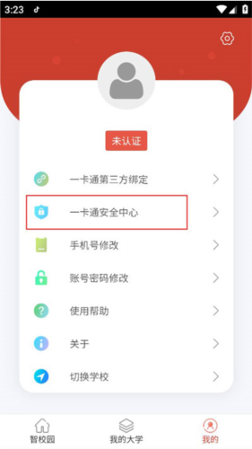 校园一信通app6