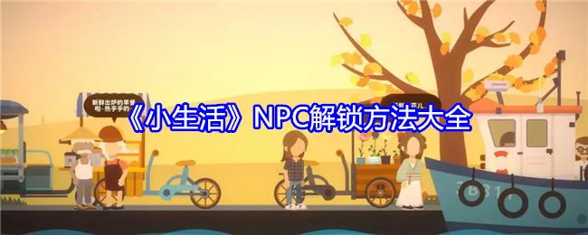 《小生活》NPC解锁方法大全