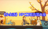 《小生活》NPC解锁方法大全