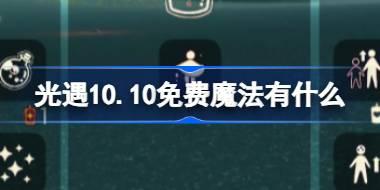 光遇10.10免费魔法位置及获取方式