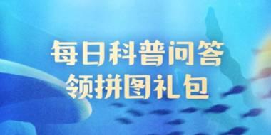 神奇海洋10月12日问题答案：剌锅子是紫海胆的俗称