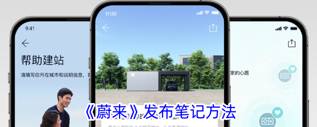 《蔚来》发布笔记方法