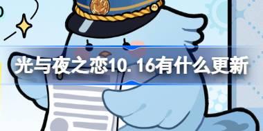 光与夜之恋10.16有什么更新 光与夜之恋10月16日更新内容介绍