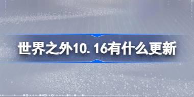 世界之外10.16更新内容预告