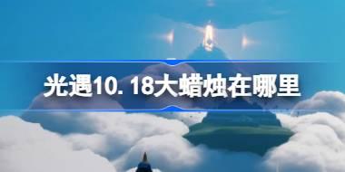 光遇10月18日大蜡烛位置详解