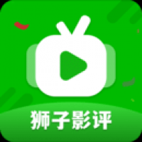 狮子影评 旧版