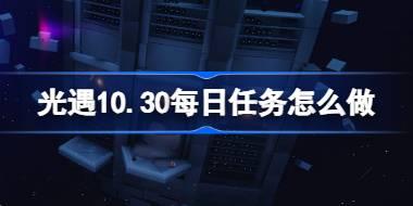 光遇10.30每日任务方法详解