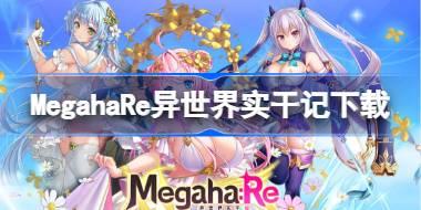 MegahaRe异世界实干记下载地址