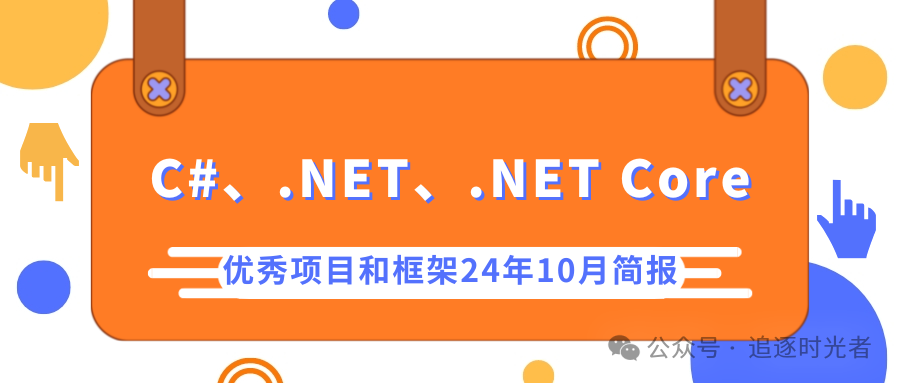 C#/.NET/.NET Core优秀项目和框架2024年10月简报