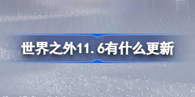 世界之外11.6日更新内容抢先看