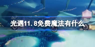 光遇11.8免费魔法位置及详细内容