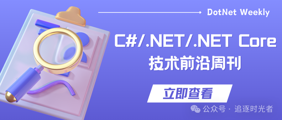 C#/.NET/.NET Core技术前沿周刊 | 第 12 期（2024年11.01-11.10）