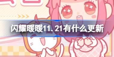 闪耀暖暖11.21更新内容抢先曝光