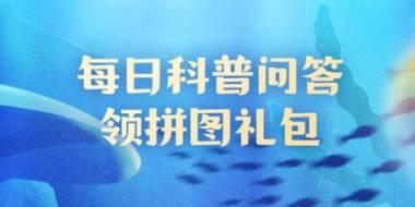 神奇海洋11月22日答案：哪种珊瑚有‘会走路的珊瑚”之称