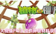 《植物大战僵尸2》挂件升级材料获得途径