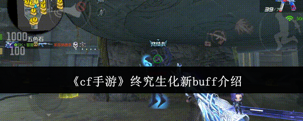 《cf手游》终究生化新buff介绍