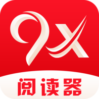 9x阅读器 正版app下载最新版